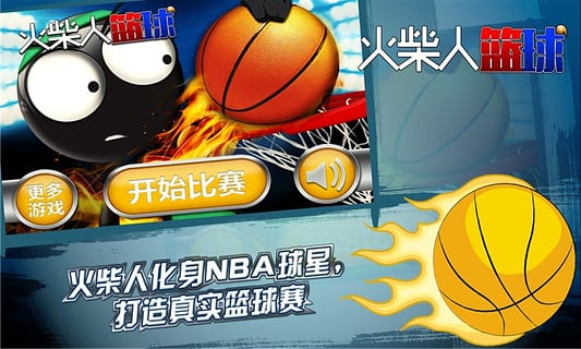 火柴人篮球中文版截图3