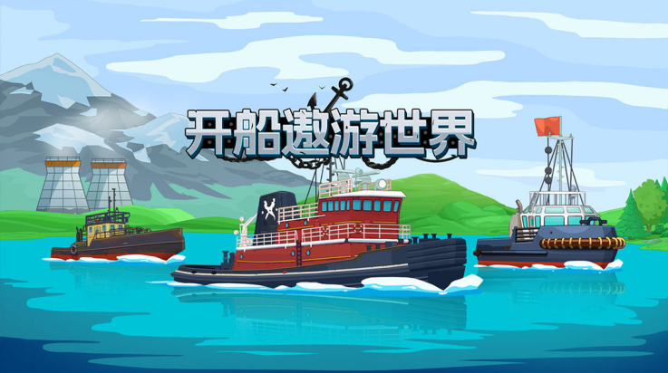 开船遨游世界截图3
