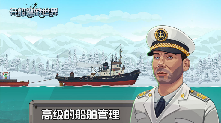 开船遨游世界截图2