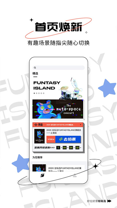 纷玩岛抢票软件截图3