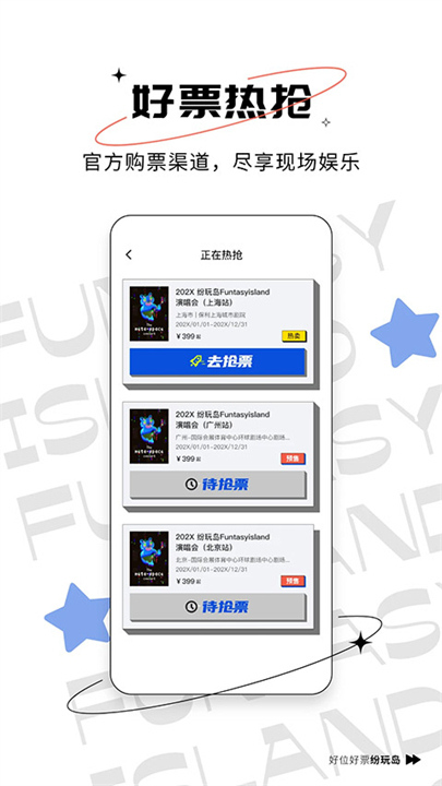 纷玩岛抢票软件截图4