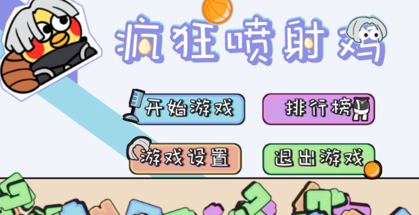 疯狂喷射鸡火山哥哥