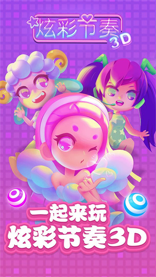 炫彩节奏3d截图2