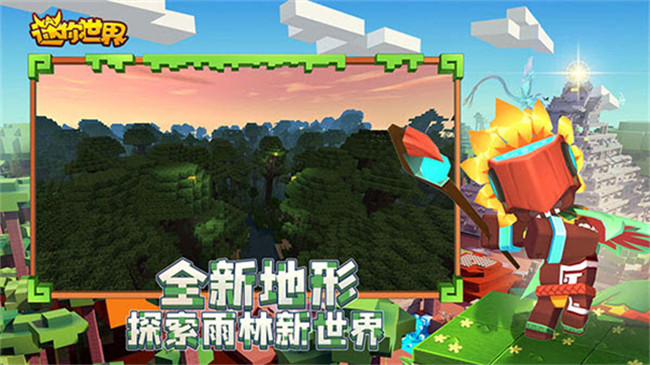 迷你世界雨林版本截图4
