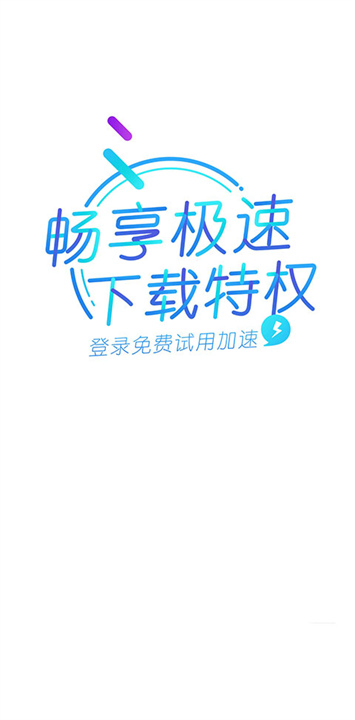 迅雷精简版截图5