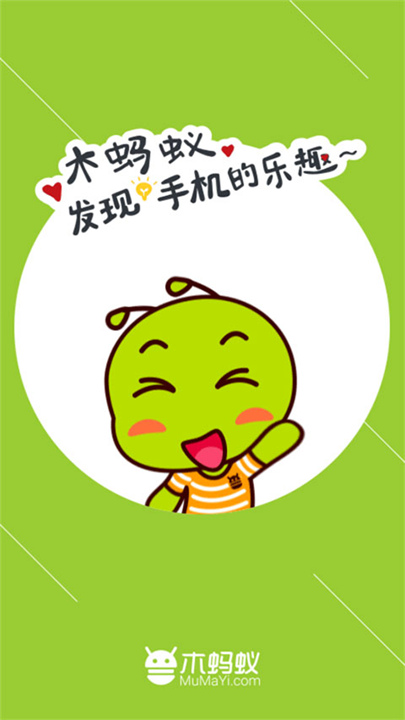 木蚂蚁安卓市场截图1