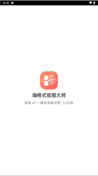 嗨格式抠图大师截图1