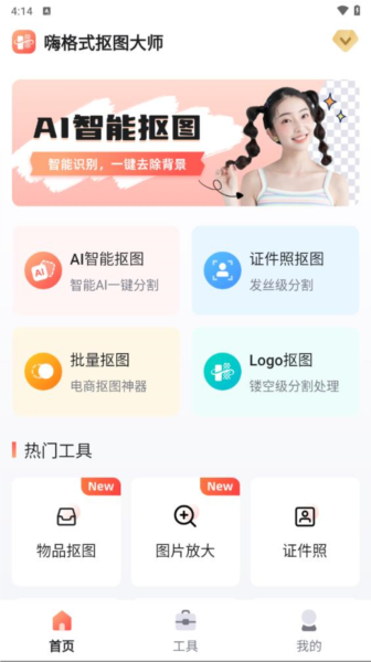 嗨格式抠图大师截图3