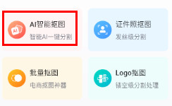 嗨格式抠图大师app怎么操作 1