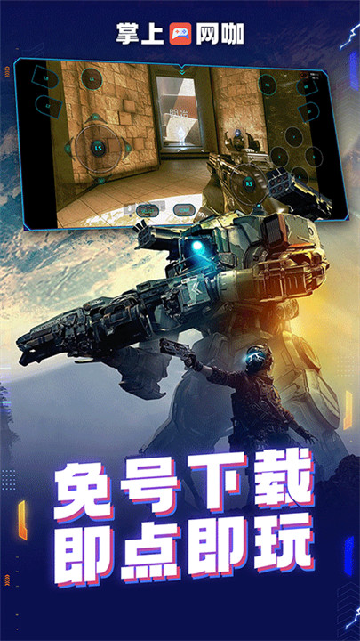 掌上网咖云游截图1