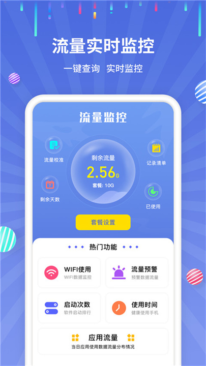 流量监控器截图1