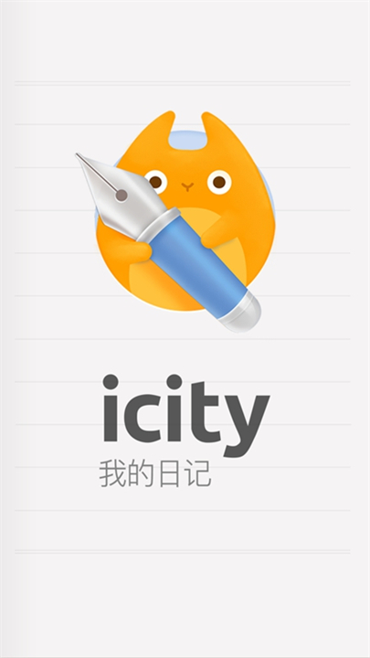 iCity日记免费版截图4