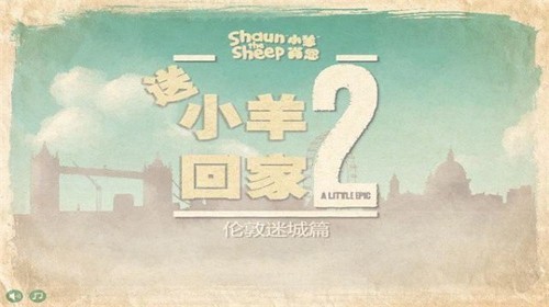 送小羊回家2手机版截图3
