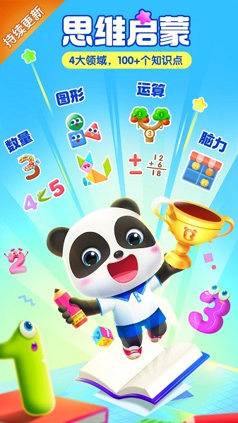 宝宝巴士思维启蒙截图3