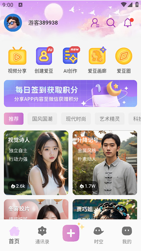 时空爱豆ai手机版