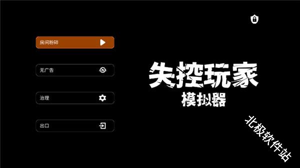 失控玩家模拟器手机版