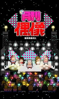 月刊偶像中文版截图2