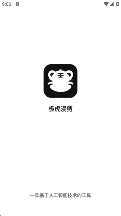 极虎漫剪手机版截图1