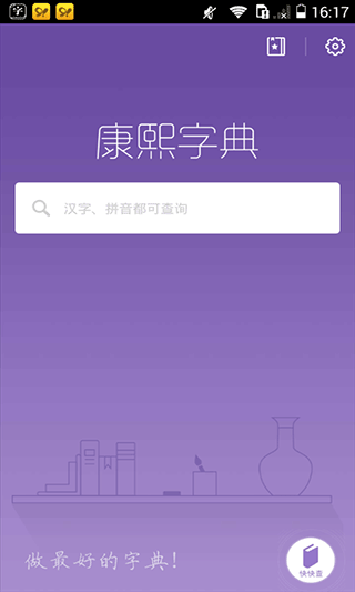 康熙字典电子版截图2