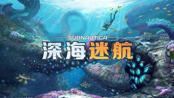深海迷航中文版截图1