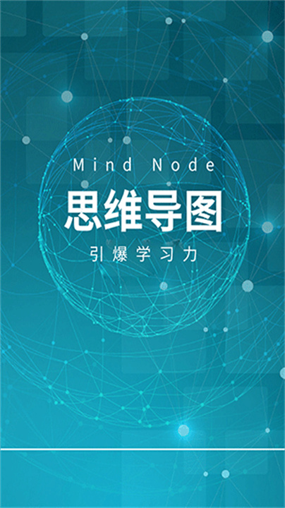 mindnode思维导图截图2