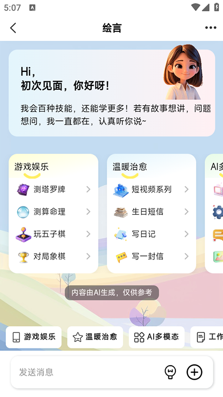 绘言AI手机版截图1