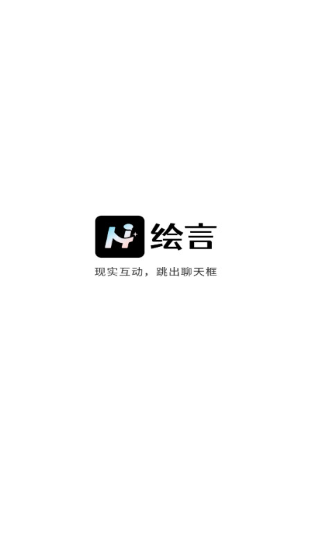 绘言AI聊天