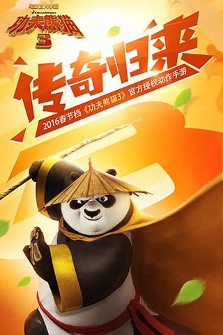 功夫熊猫3手游截图1
