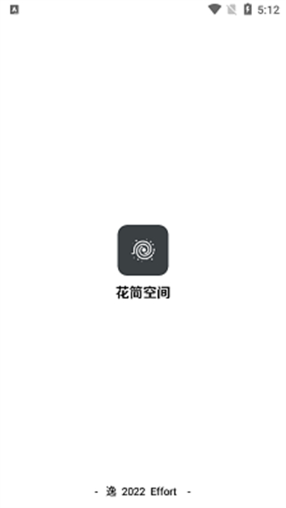 花简空间逸截图1