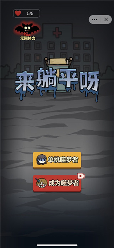 来躺平呀MOD截图3