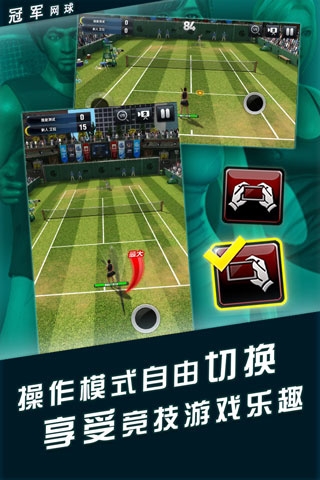 冠军网球tap版截图1
