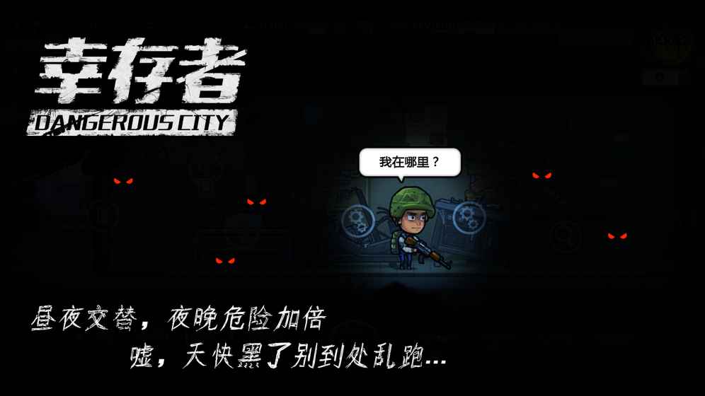 幸存者危城中文版截图2