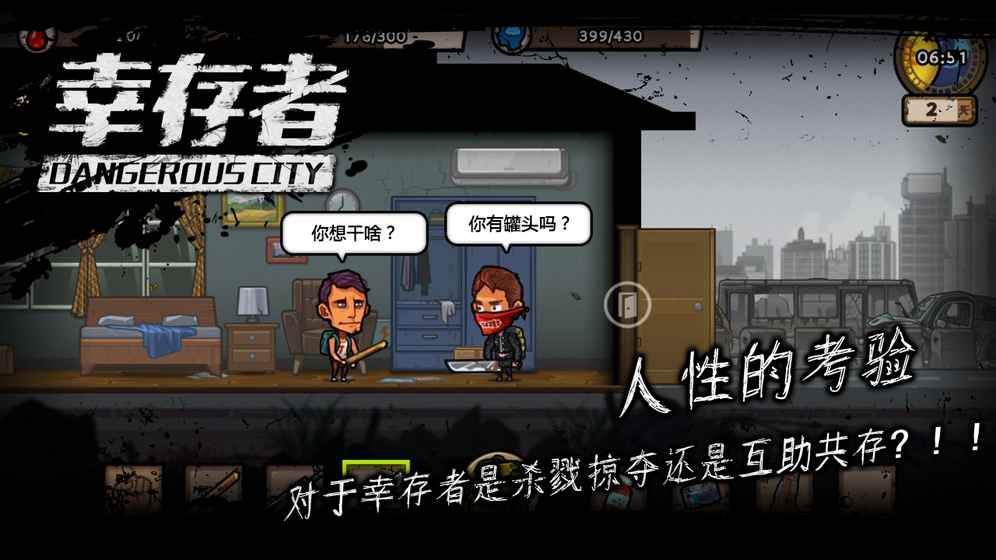 幸存者危城中文版截图1