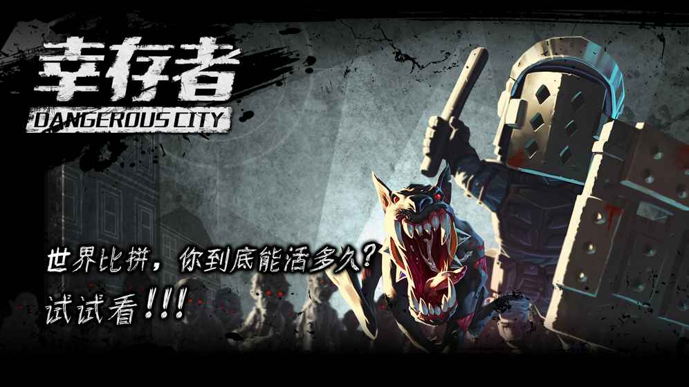 幸存者危城中文版截图3