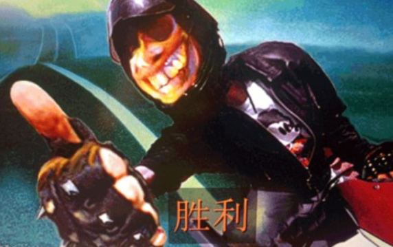 暴力摩托经典版