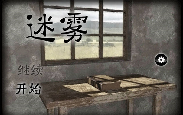 迷雾游戏截图2