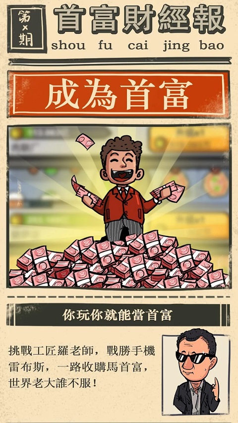 首富特烦恼mod截图3