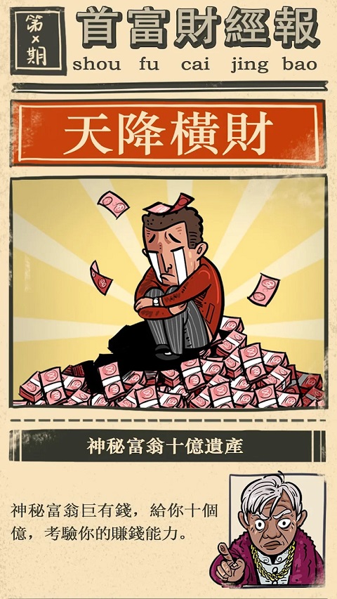 首富特烦恼mod截图1