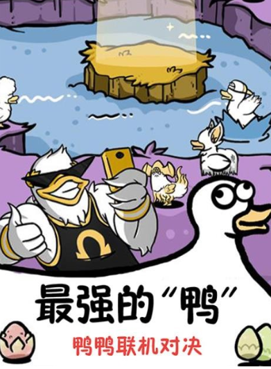 鸭了个鸭消消乐