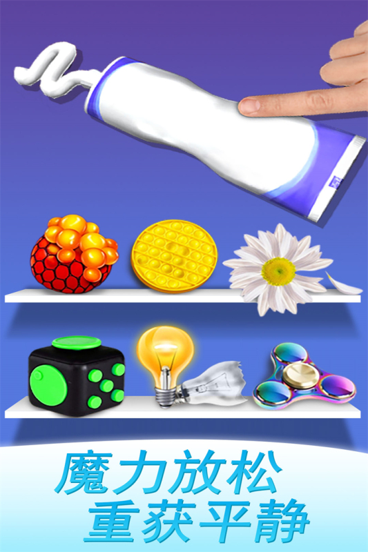 魔力解压神器截图3
