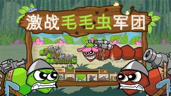 激战毛毛虫军团中文版截图2