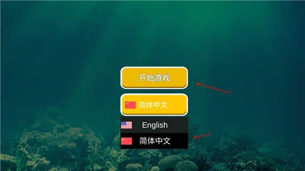 海底大猎杀联机版怎么使用简体中文游玩