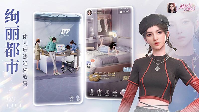 杜拉拉升职记手游截图1