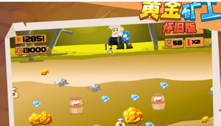 黄金矿工怀旧版