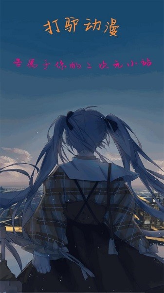 打驴动漫安卓版截图1