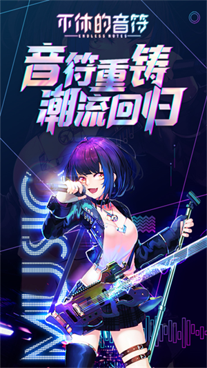 不休的音符截图2