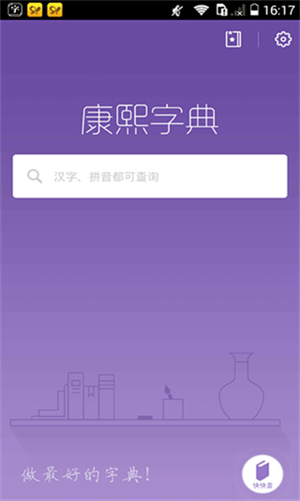 康熙字典安卓版截图2