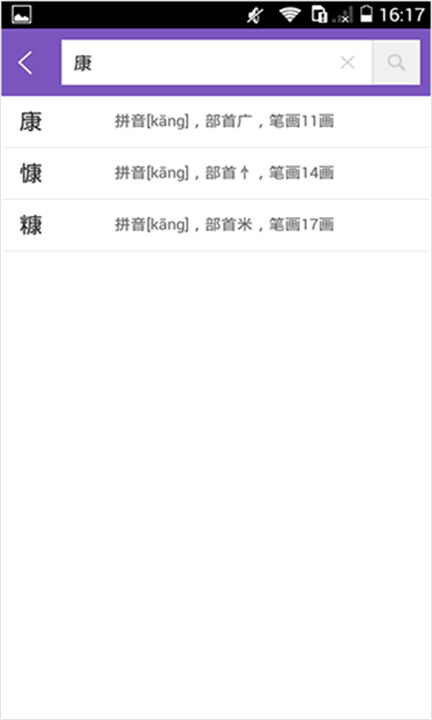 康熙字典安卓版截图3
