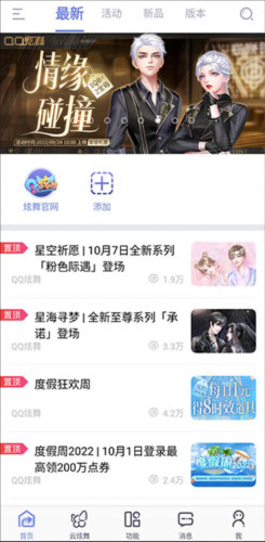掌上炫舞安卓版4