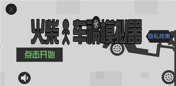 火柴人车祸模拟器中文版截图3